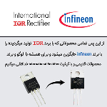 تغییر برند برخی محصولات IR به برند infineon