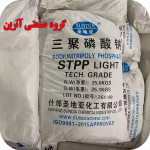 STPP سدیم تری پلی فسفات برند ساندیا SUNDIA (لایت)