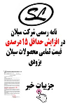 افزایش حداقلی ۱۵ درصد محصولات شرکت سیلان چین بزودی