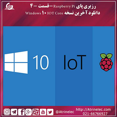 رزبری پای Raspberry Pi -قسمت 4- دانلود آخرین نسخه Windows 10 IOT Core 