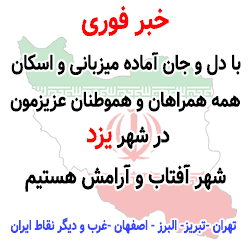 اماده اسکان و اقامت همه همراهان و هموطنان عزیزمون در شهر  یزد هستیم