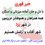 اماده اسکان و اقامت همه همراهان و هموطنان عزیزمون در شهر  یزد هستیم